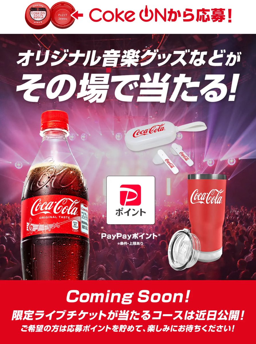 PR》 Coke ON 対象製品を購入しキャップ裏のコードスキャン必要 限定