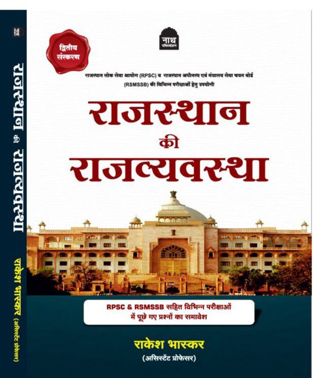 आज प्रेस में.......4 जून से सभी जगह उपलब्ध
#education 
#latest 
#books 
#राजस्थान_की_राजव्यवस्था