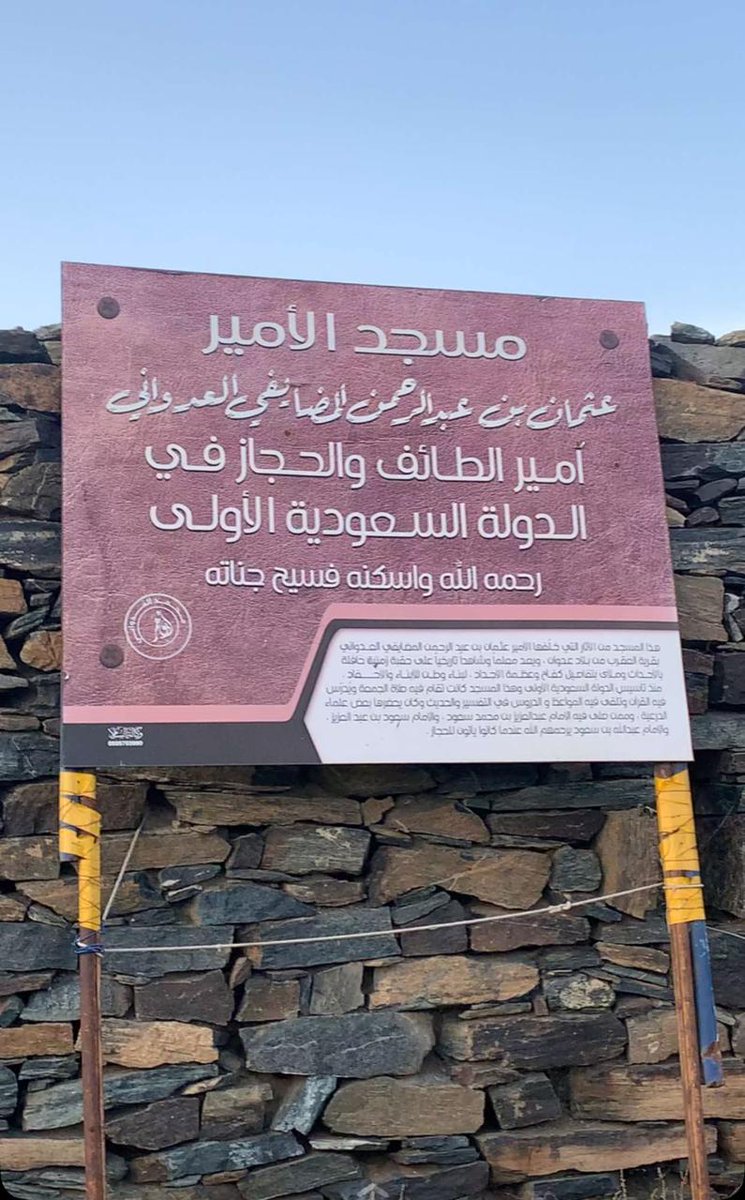 عثمان المضايفي العدواني أمير الطائف والحجاز الدولة السعودية الأولى.