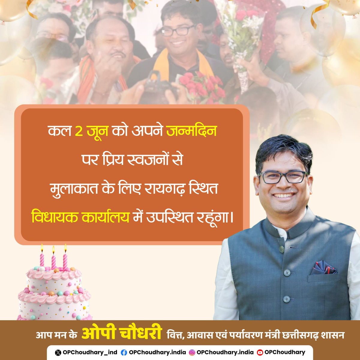 कल 2 जून को अपने जन्मदिन पर प्रिय स्वजनों से मुलाकात के लिये रायगढ़ स्थित विधायक कार्यालय में उपस्थित रहूंगा...