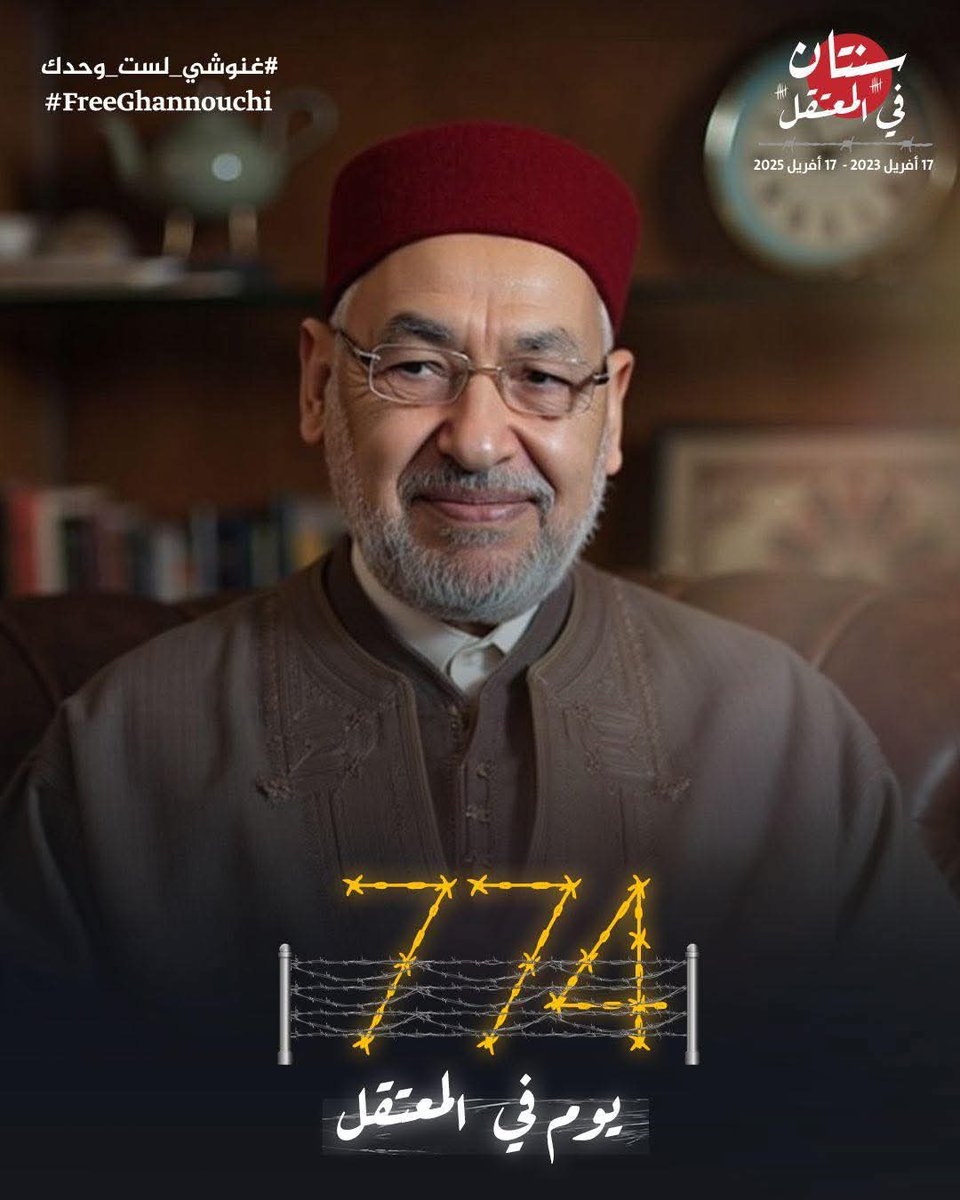774 يوم في المعتقل في سن 83 عاما 🕊️🇹🇳

"راشد الغنوشي: فكر أصيل متجدد، ثبات على المبدأ، تضحية" 
#غنوشي_لست_وحدك
#تونس