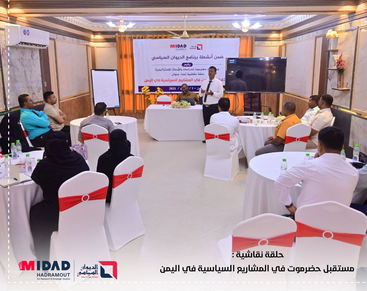 ضمن انشطة برنامج الديوان السياسي مركز مداد حضرموت ينظم حلقة نقاشية بعنوان "مستقبل حضرموت في المشاريع السياسية باليمن" 
نظّم مركز مداد حضرموت للأبحاث والدراسات الاستراتيجية، ضمن برنامج الديوان السياسي، حلقة نقاشية بعنوان "مستقبل حضرموت في المشاريع السياسية باليمن"، مساء اليوم ،