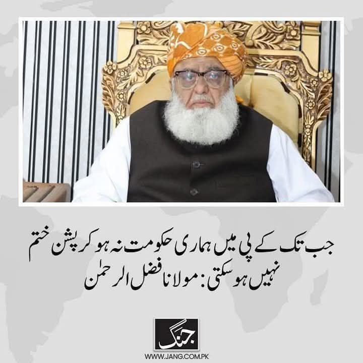 جب تک کے پی میں ہماری حکومت نہ ہو کرپشن ختم نہیں ہوسکتی
#KPCorruptGovt