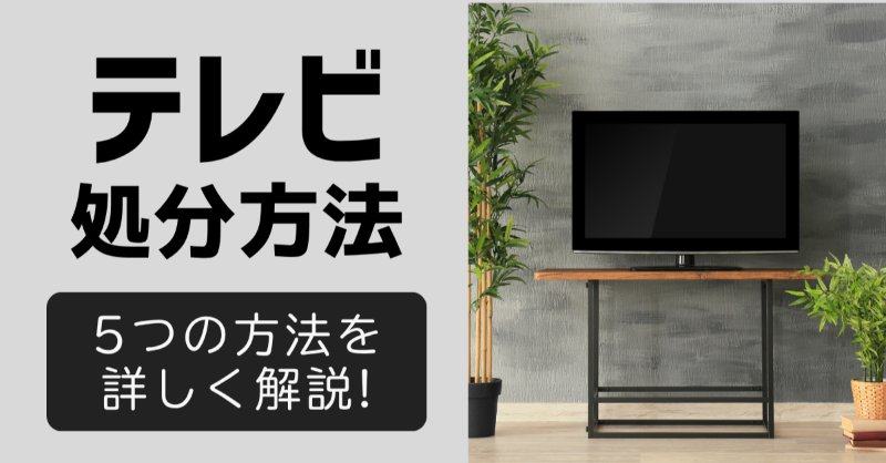 PLUS_WORKS's tweet photo. ＼テレビの処分方法／
富士市でのテレビの処分方法を解説しています。費用を抑えた方法から手軽な方法まで詳しく解説！

不用品でお困りならプラスワークスへお気軽にお問い合わせください