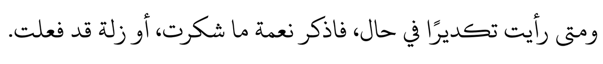Halinde bir hoşnutsuzluk gördüğün zaman, şükretmediğin bir nimeti ya da işlediğin bir hatayı hatırla.