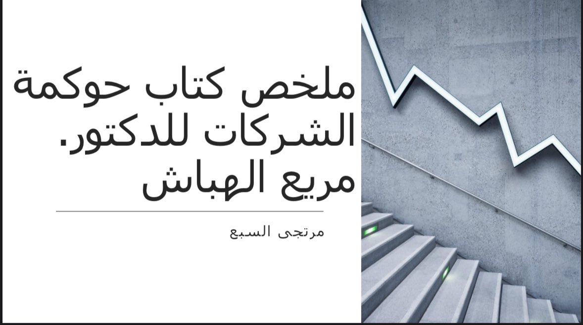 اعددت قبل سنة ملخصًا بسيطًا ومختصرًا لكتاب حوكمة الشركات للدكتور مريّع الهباش، وهو في الحقيقة كنزٌ ثمين، يصعب اختزاله لما شُحن به من مفيد القول في كل سطرٍ منه، اشارككم ملخص ما فهمت منه، عسى أن تجدوا فيه ما يفيد: drive.google.com/file/d/1jAB6iC…