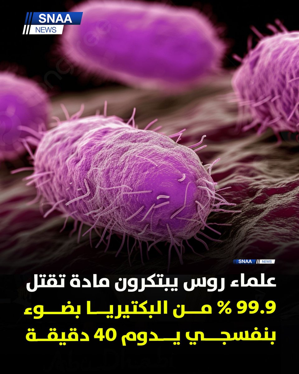 ابتكر علماء روس مادة جديدة قادرة على إصدار ضوء فوق بنفسجي لمدة قياسية تصل إلى 40 دقيقة، ما يؤدي إلى قتل ما يصل إلى 99.9% من البكتيريا.

- أثبتت الدراسة أنه يمكن استخدام الخصائص القاتلة للبكتيريا لفوسفات الإيتريوم في تطهير مختلف السوائل والأسطح، ما يعني أنها يمكن أن تحل محل مصابيح