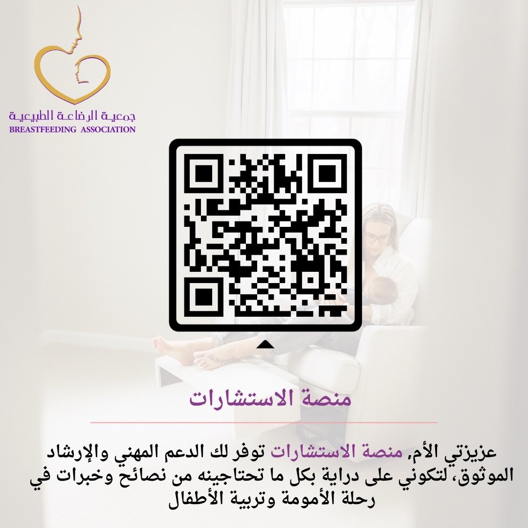 جمعية الرضاعة الطبيعية (@sbfa2020) on Twitter photo 