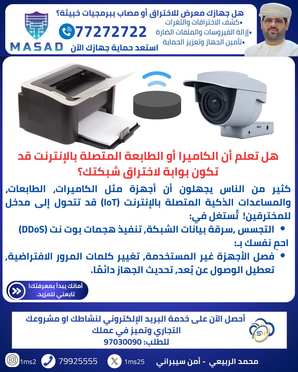 هل تعلم أن الكاميرا أو الطابعة المتصلة بالإنترنت قد تكون بوابة لاختراق شبكتك؟
ادعمني بالمتابعة و الإعجاب و اعادة النشر