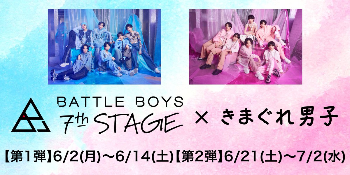 stdch_staff's tweet image. 【BATTLE BOYS ×きまぐれ男子 スペシャルウィーク】
期間中 きまぐれ男子にBATTLE BOYS SKY SAKURAのメンバーが登場✨
【第1弾】6/2(月)〜6/14(土)
【第2弾】6/21(土)〜7/2(水)
毎日12時まではある曲のパフォーマンス映像が…🕺
ぜひご覧ください👀
stardust-ch.jp/movies/search/…