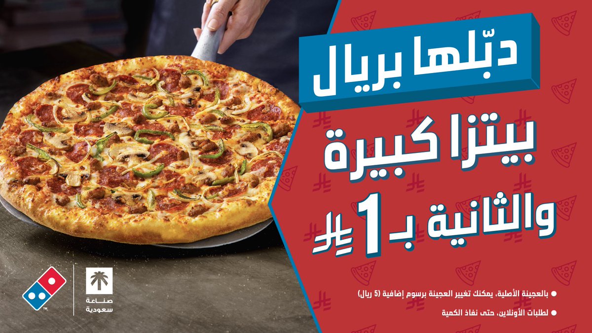 دومينوز السعودية tweet media