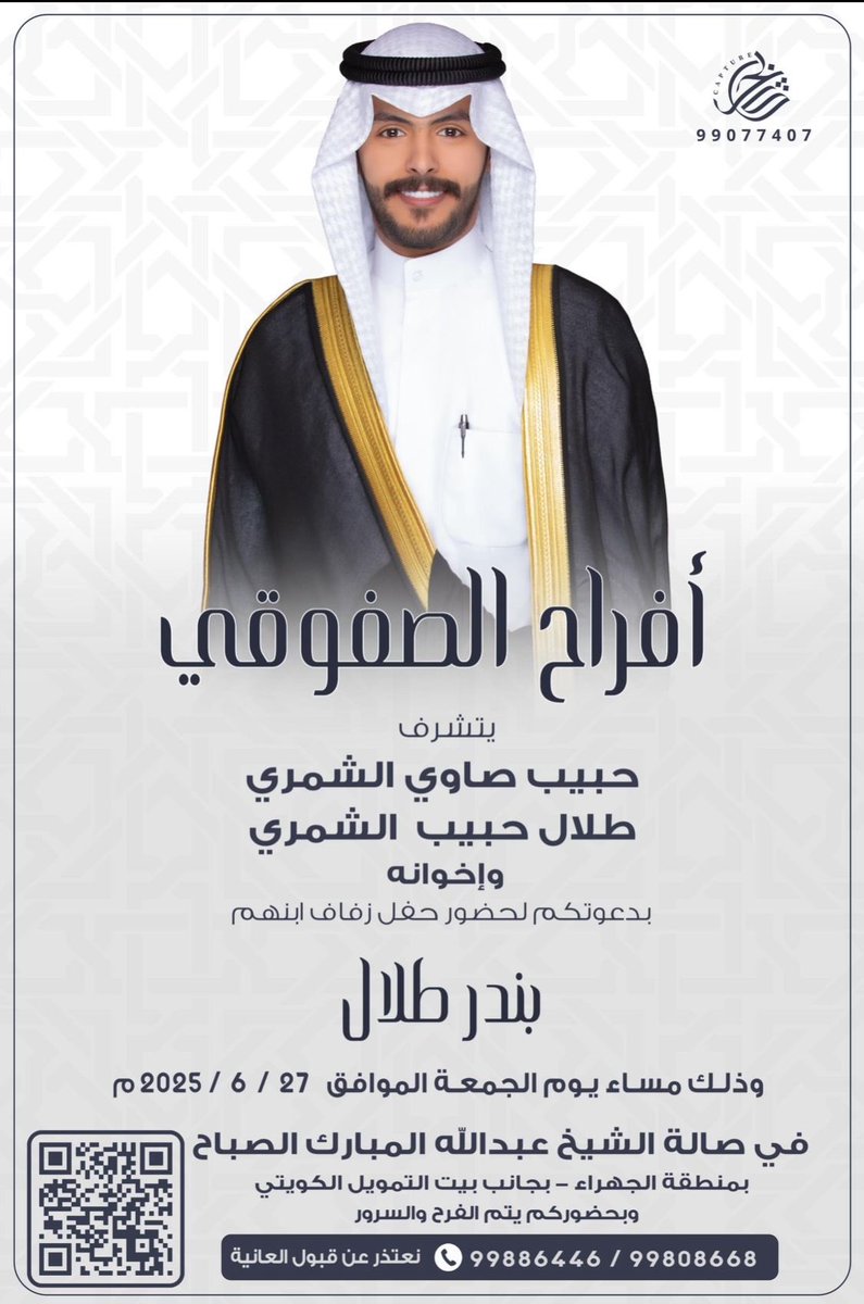 💢 أفراح الصفوقي 💢

يتشرف ||

♦️ حبيب صاوي الشمري 
♦️ طلال حبيب الشمري واخوانه
بدعوتكم لحضور حفل زفاف ابنهم

♦️بندر طلال

♦️وذلك مساء يوم الجمعة  27/6/2025
♦️في صاله الشيخ عبدالله المبارك - الجهراء