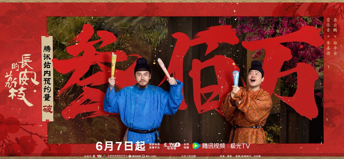 dramaobs's tweet photo. 📊 CHART | #TheLitchiRoad ( #长安的荔枝 ), alcançou 3 milhões de reservas na WeTv🎉
Ambientado durante a dinastia Tang, o cdrama é estrelado por #LeiJiaYin, #YueYunPeng, #NaErNaXi, #AnTian, #LuLiang e #ZhangTianAi. Estreia sábado, 7 de junho. https://t.co/lRoSYHehnz