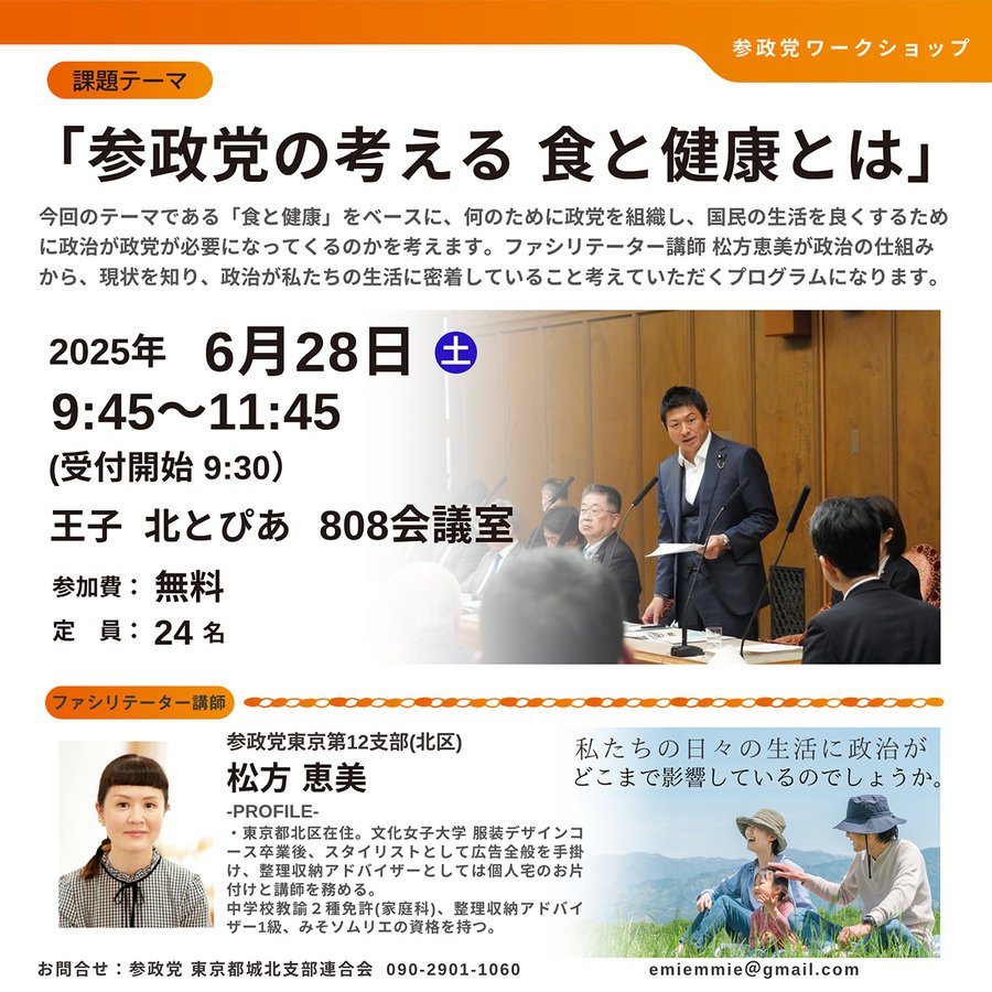 ワークショップ開催のお知らせ。

6月28日(土)9時45分〜11時45分
王子駅 近の北とぴあにて「参政党の考える食と健康とは」をテーマにワークショップを開催いたします。

政治がどのように、みなさんの食と健康に影響を与えるのか、一緒に考えていきませんか？