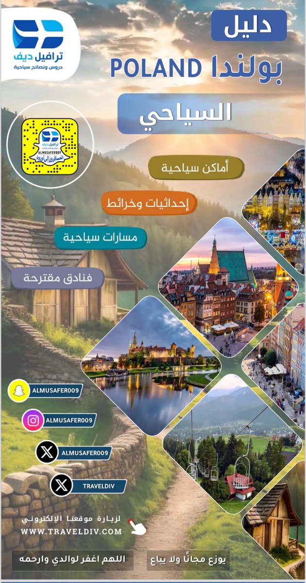 🇵🇱 دليل بولندا السياحي الشامل ✨

• مسارات • برامج • أنشطة • فنادق

كل شي تحتاجه للتخطيط لرحلتك لبولندا في مكان واحد 👇🏻

traveldiv.com/poland-guide/