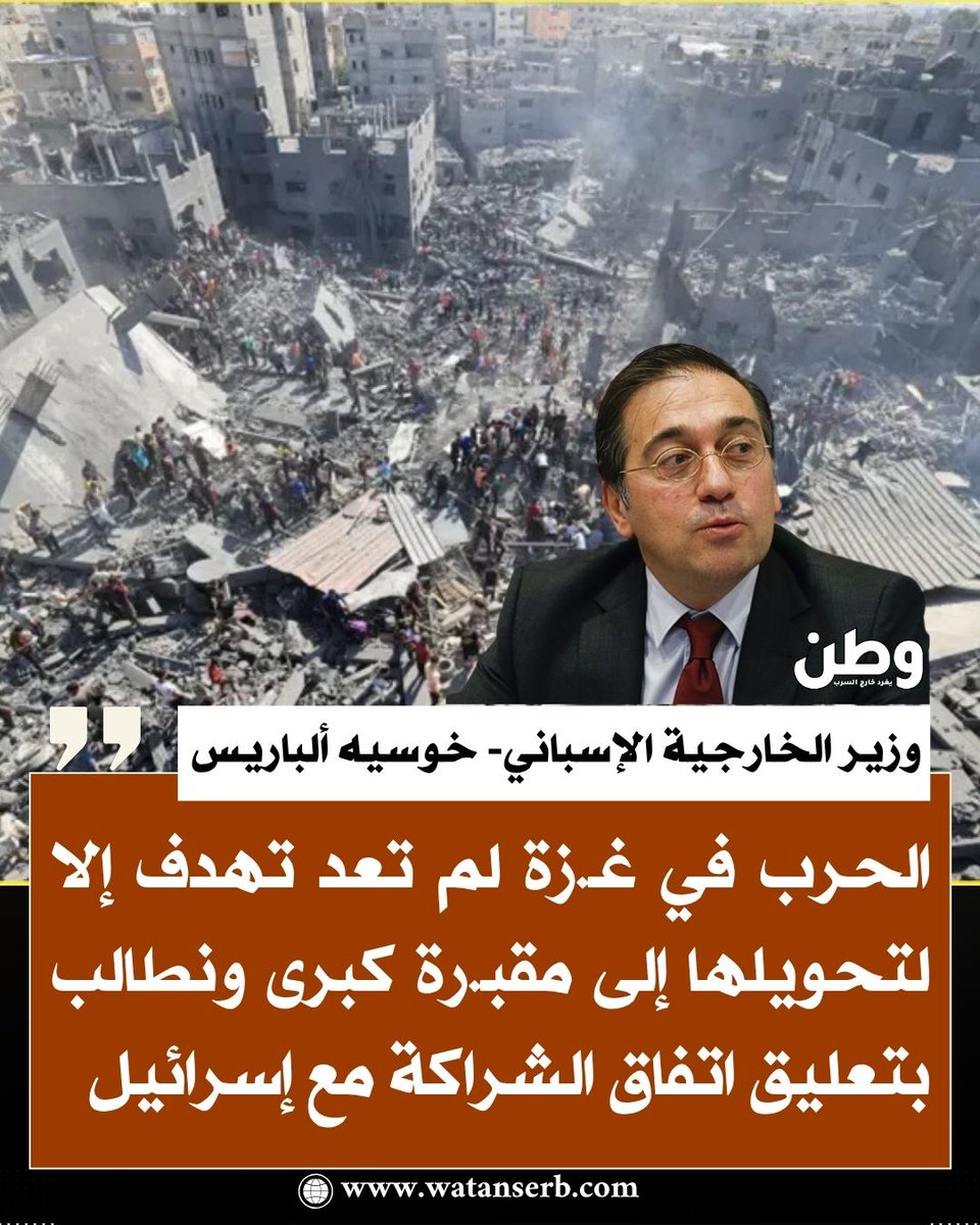 وزير الخارجية الإسباني خوسيه إيمانويل ألباريس: 
"الحرب في غـ.زة لم تعد تهدف إلا لتحويلها إلى مقبـ.رة كبرى، ونطالب بتعليق اتفاق الشراكة مع إسرائيل، كما نؤيد إقامة دولة فلسطينية متصلة جغرافياً وعاصمتها القدس الشرقية."
رأيكم بالتحركات الأوروبية الأخيرة ضد إسرائيل؟
