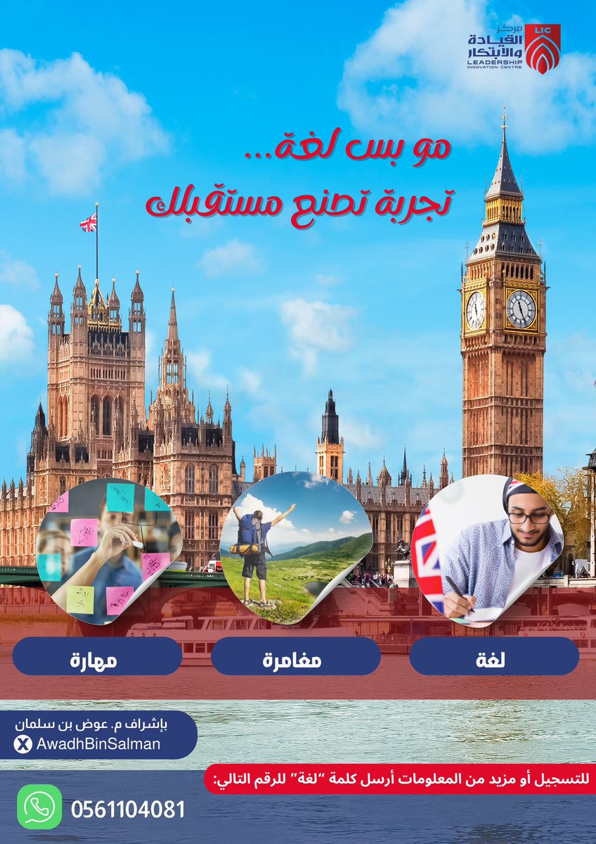 مركز القيادة والابتكار (@linnovationc) on Twitter photo 🚀 مو بس لغة…
مغامرة تصنع مستقبلك.
تعلّم الإنجليزية في قلب بريطانيا 🇬🇧
📚 دراسة
🏠 سكن مع عائلة
🌍 أنشطة ورحلات
👤 بإشراف م. عوض بن سلمان <a href="/AwadhBinSalman/">م.عوض بن سلمان</a>
📲 أرسل كلمة “لغة” على واتساب
0561104081
وابدأ رحلتك.
#تعلم_الإنجليزية #بريطانيا #مغامرة_تعليمية 🚀 مو بس لغة…
مغامرة تصنع مستقبلك.
تعلّم الإنجليزية في قلب بريطانيا 🇬🇧
📚 دراسة
🏠 سكن مع عائلة
🌍 أنشطة ورحلات
👤 بإشراف م. عوض بن سلمان <a href="/AwadhBinSalman/">م.عوض بن سلمان</a>
📲 أرسل كلمة “لغة” على واتساب
0561104081
وابدأ رحلتك.
#تعلم_الإنجليزية #بريطانيا #مغامرة_تعليمية