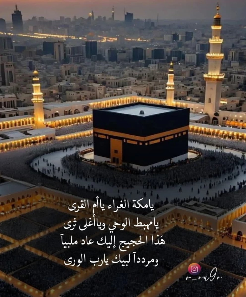 HUSSAIN ALI AL FARDAN / BAHRAIN (@lyhussain) on Twitter photo *โโโโโญ๐นโฎโโโโ*
*ุชฺูููฉู ุขููุชููู ููุข ููุจูุฑุญูู ุขููููููุจูู ุญูุจููููุข ๐*
*ยซูููุง ู
ูููููุฉู ุงูุบููุฑููุงุกู ูููุง ุฃูู
ูู ุงููููุฑูู*
*ููุง ู
ููุจูุทู ุงูููุญูู ููููุง ุฃุบููููฐ ุซูุฑูููฐ*
*ููููฐุฐูุง ุงูุญูุฌูููุฌู ุฅููููู ุนูุงุฏู ู
ูููุจููููุง*
*ููู
ูุฑูุฏููุฏูุง ููุจููููู ููุง ุฑุจูู ุงูููุฑูููฐ!ยป.*
*โโโโโญ๐น *โโโโโญ๐นโฎโโโโ*
*ุชฺูููฉู ุขููุชููู ููุข ููุจูุฑุญูู ุขููููููุจูู ุญูุจููููุข ๐*
*ยซูููุง ู
ูููููุฉู ุงูุบููุฑููุงุกู ูููุง ุฃูู
ูู ุงููููุฑูู*
*ููุง ู
ููุจูุทู ุงูููุญูู ููููุง ุฃุบููููฐ ุซูุฑูููฐ*
*ููููฐุฐูุง ุงูุญูุฌูููุฌู ุฅููููู ุนูุงุฏู ู
ูููุจููููุง*
*ููู
ูุฑูุฏููุฏูุง ููุจููููู ููุง ุฑุจูู ุงูููุฑูููฐ!ยป.*
*โโโโโญ๐น