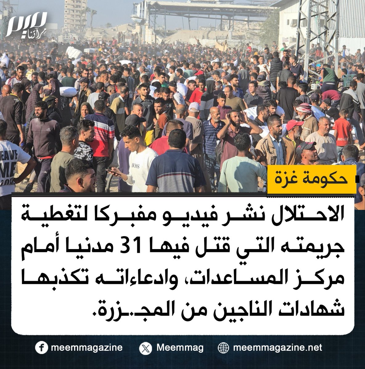 المكتب الإعلامي الحكومي بغزة: الاحتلال نشر فيديو مفبركا لتغطية جريمته التي قتل فيها 31 مدنيا أمام مركز المساعدات، وادعاءاته تكذبها شهادات الناجين من المجـ.ـزرة.