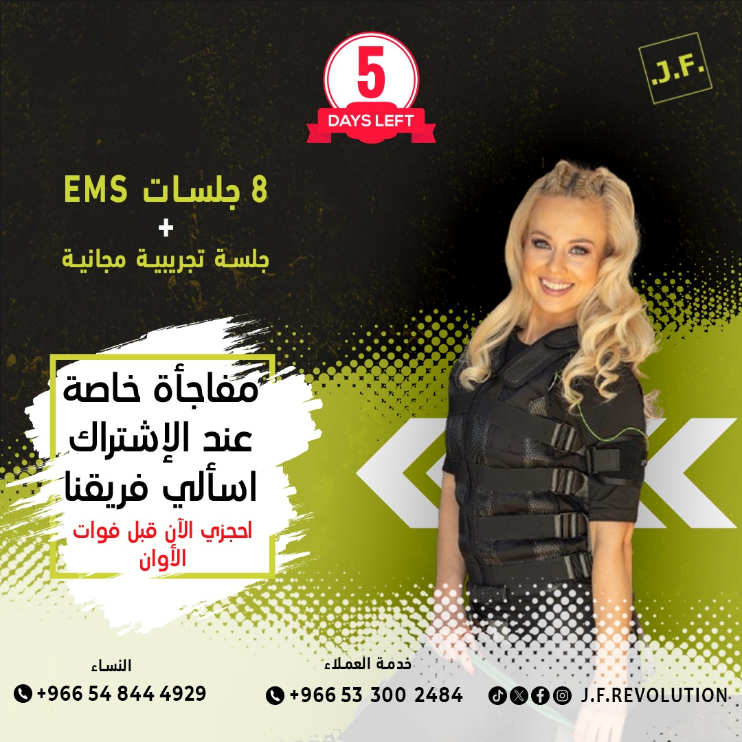 JFSaudiArabia's tweet photo. ⚠️ 5 أيام فقط متبقية!
🎯 استغلي العرض قبل انتهائه!
💪 العيد يقترب، وجسمك يستحق الأفضل!

مستويات جديدة من اللياقة البدنية - جست فت ريفوليوشن

https://t.co/jZHwlH4jCe

#جست_فت_ريفوليوشن #J_F_Revolution #EMS #GYM #SaudiArabia #Fitness #Winter #Workout https://t.co/Hxx3ZZilfC