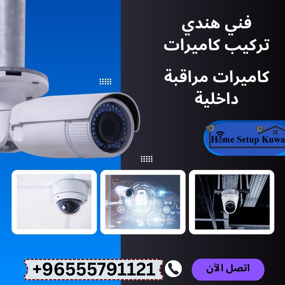 فني تركيب كاميرات مراقبة الكويت 55791121 
تركيب -صيانة - برمجة 
افضل فني هندي في الكويت 

فني كاميرات مراقبة الكويت 
تركيب كمرات مراقبة 
صيانة كاميرات مراقبة الكويت 
تصليح كاميرات مراقبة الكويت 
فني هندي في الكويت 
#فني #كاميرات_مراقبة #افضل_فني_كاميرات_مراقبة