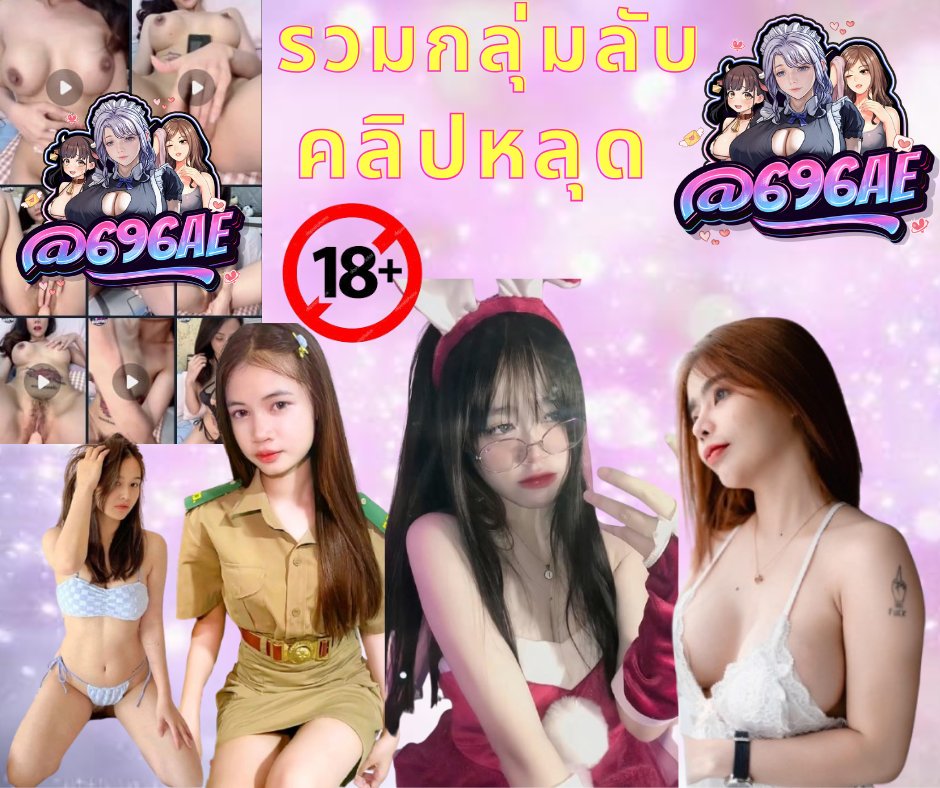 PPhraw91544's tweet photo. 📌ทางเข้ากลุ่ม🔞 ดูวีดีโอเต็ม👇🏻
👉https://t.co/ArU7pI1i8R
📲 ID : @696ae(ใส่@ด้วยนะค่ะ)
 🍉คลิปเด็ดคลิปดังต้องที่นี้ 🍉
💦 ฟรีเข้ากลุ่มลัU🔞
📌(สมัครลิ้งจากเจ้าของเพจเท่านั้น) https://t.co/UO2tZgupsq