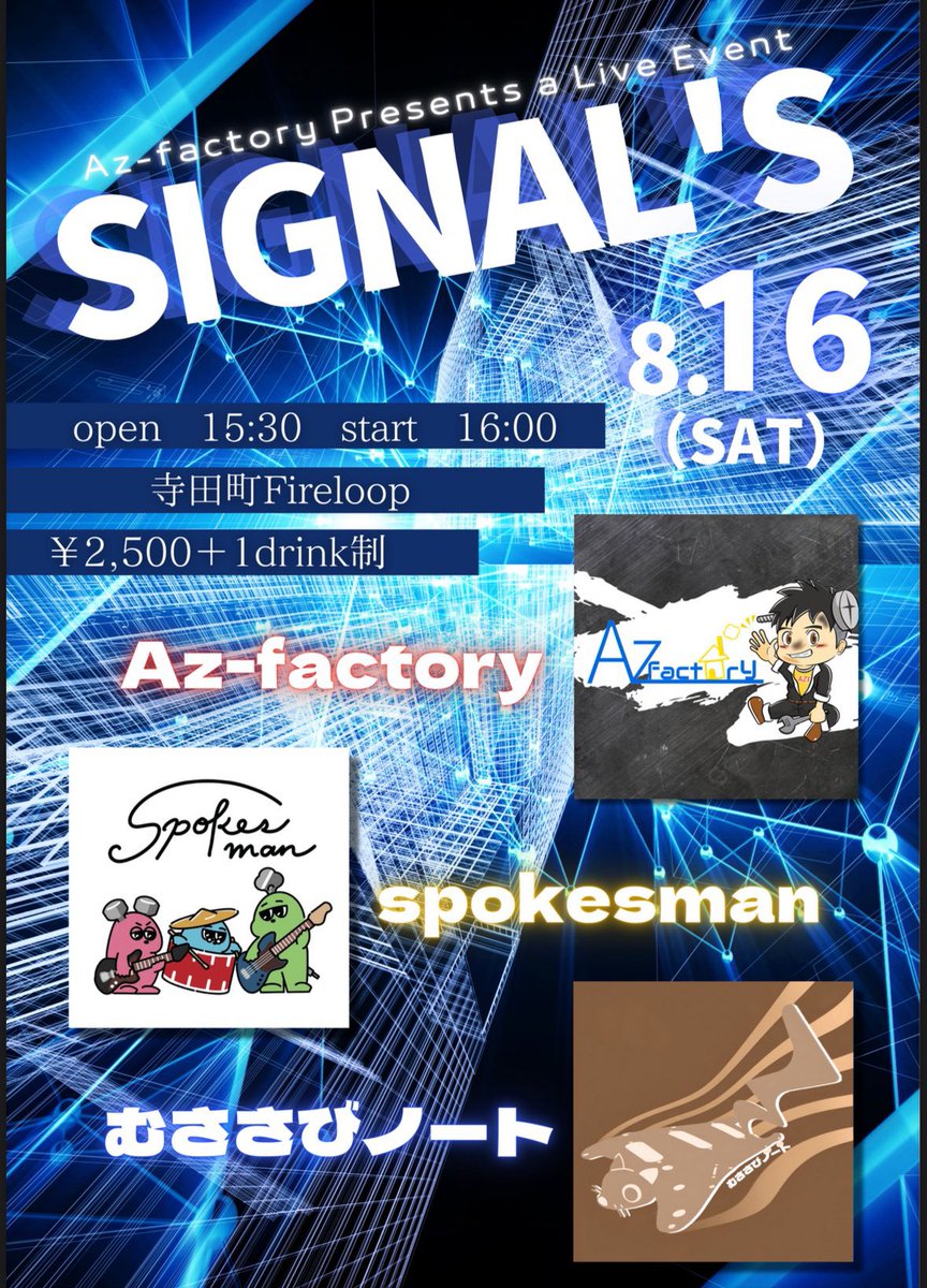 【LIVE出演】

Az-factory Presents a Live Event
SIGNAL’S

📍2025/08/16 (Sat)  寺田町Fireloop
🎫¥2,500+1 drink

Az-factory様にお誘い頂き、我々Spokesman 出演します！

是非遊びに来てください😊