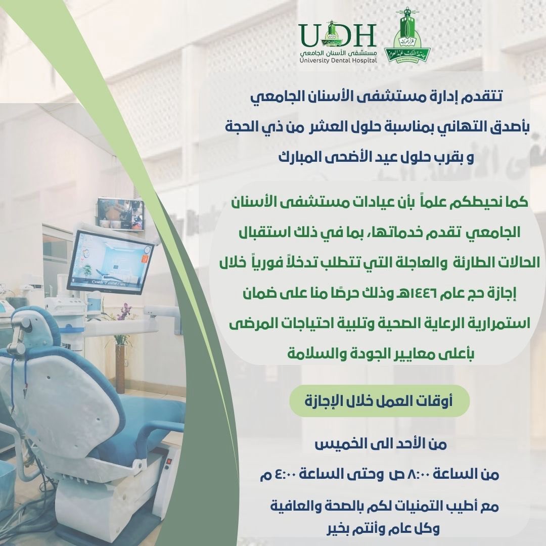 استمرار تقديم الخدمات العلاجية للحالات الطارئة في #مستشفى_الأسنان_الجامعي خلال إجازة عيد الأضحى المبارك. دمتم بخير..