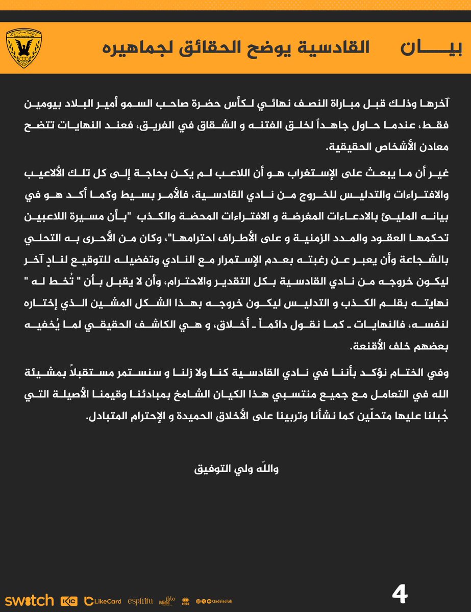 القادسية يوضح لجماهيره حول مسألة تجديد عقد خالد الرشيدي

- بدأت محاولات التجديد منذ الموسم الماضي ٢٠٢٤/٢٠٢٣ اي قبل اكثر من سنة ميلادية من تاريخ انتهاء عقدة ولكن لم يتجاوب معها اللاعب 

- استمرت محاولات رئيس الجهاز الشيخ فهد طلال الفهد مع اللاعب لتجديد عقده خلال الموسم ٢٠٢٥/٢٠٢٤،