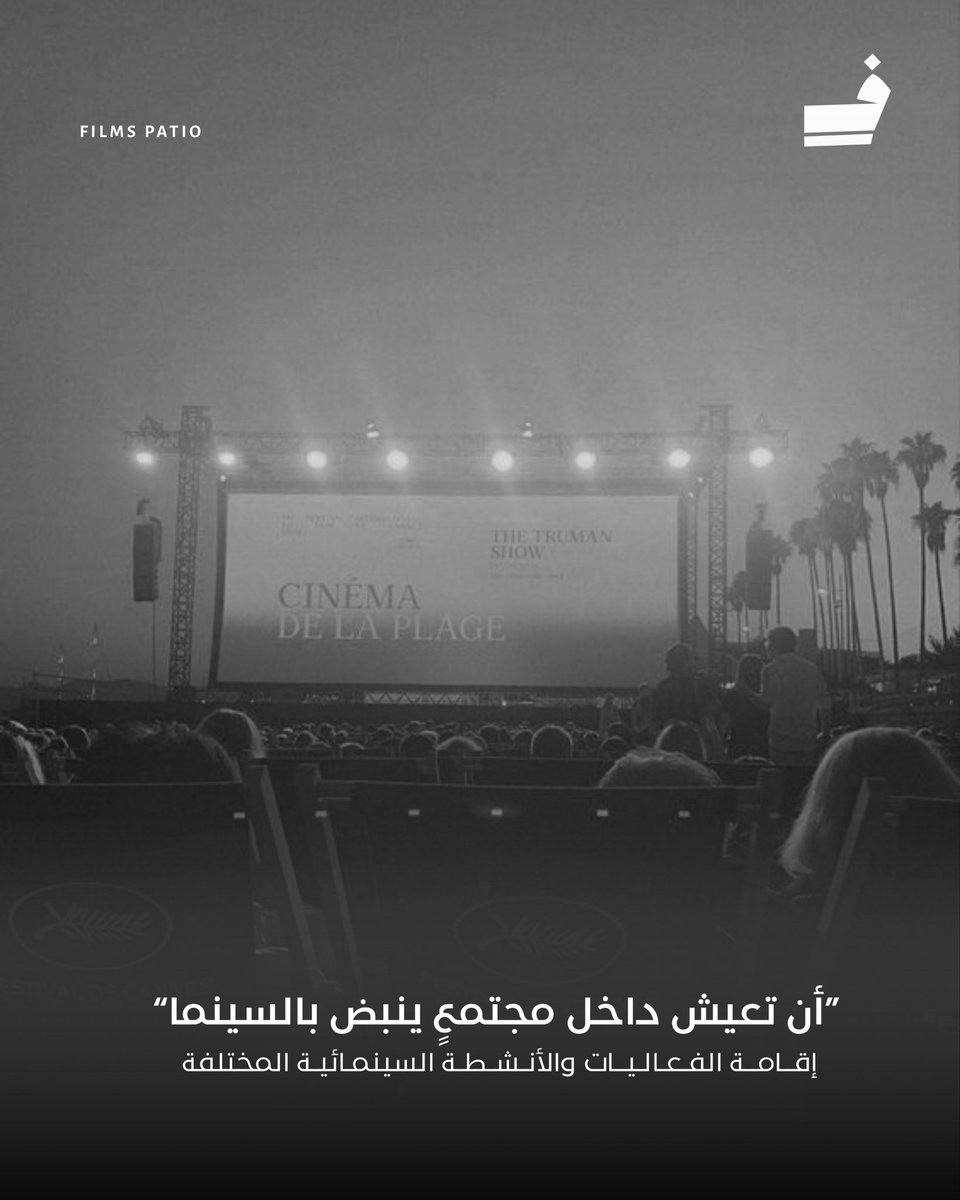 أن تكون من مجتمع #فِناء_الأفلام يعني: