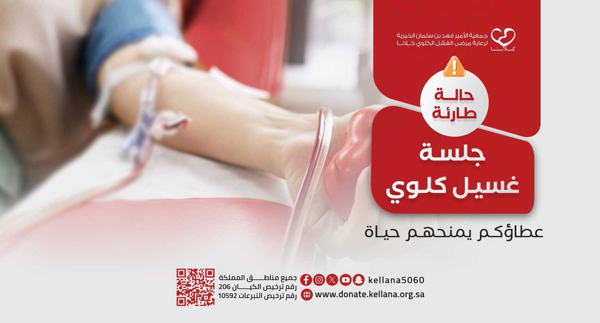 " اللهم اعط منفقا خلفا "

ساعد طفلة  لديها فشل كلوي وتحتاج لغسيل كلوي ٣ أيام في الاسبوع 

للتبرع : 
donate.kellana.org.sa/p/81344

#الصدقة
#العشر__خير__ايام__الدنيا