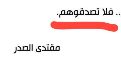 الذين وضعوا حمايات حشدية لعلي حاتم سليمان ، ثم يريدون خداعكم بشعار (المذهب) ويدعون باعلامهم انهم ضد الدواعش ..#فلا_تصدقوهم