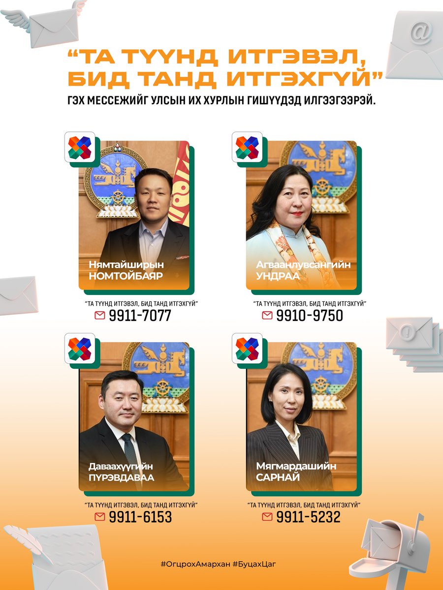 Та түүнд итгэвэл бид танд итгэхгүй. 

Сайн байна уу? 
Би танд саналаа өгсөн сонгогч ..... байна. 
Та Ерөнхий сайд Л.Оюун-Эрдэнэд итгэл үзүүлэх аваас сонгогч миний итгэл хөсөр хаягдах болно. 
Тиймээс эрхэм гишүүн таныг иргэд, сонгогчдынхоо талд байна гэдэгт итгэлтэй байна.