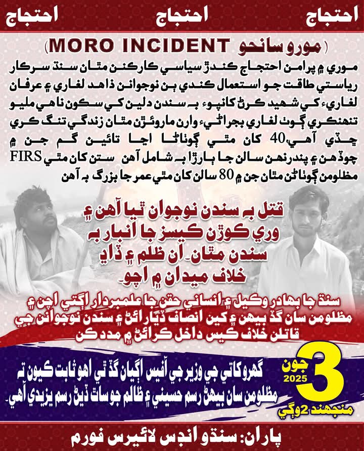 موري شهر ۾ درياهه تي ڌاڙي ۽ ڪارپوريٽ فارمنگ خلاف پرامن احتجاج تي سڌيون گوليون هلائي  عرفان لغاري ۽  زاهد لغاري کي شهيد ڪرڻ  جي خلاف 3 جون 2 بجي سنڌ دوست وڪيلن، سياسي سماجي ڪارڪنن ۽ وطن دوست ماڻهن سان گڏ هوم منسٽر جي آفيس اڳيان احتجاجي مظاهرو ڪيو ويندو 
 #StopStateTerrorism