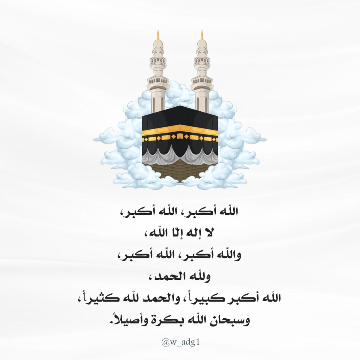 الله أكبَرُ، الله أكبَرُ، لَا إِلَهَ إِلَّا الله.
واللّٰهُ أَكْبَرُ، الله أكبَرُ، ولله الحَمد.

#خير_أيام_الدنيا 
#عشر_مباركة 
#عشر_ذي_الحجة