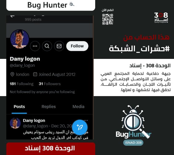 Ain Atlas 2 (@ainatlasain225) on Twitter photo تحذير:
فريق <a href="/bughunter_App/">Bug Hunter</a> أجرى تحقيقاً دقيقاً بشأن الحساب:x.com/intent/user?us…
ويوصي بحظره والتبليغ عنه
-التقييم:حساب زائف(طبقة 2- #ذباب_إلكتروني)مدعوم من الشبكة
-أنشطته:
نشر خطاب تخذيل ممنهج + معلومات مضللة + تعزيز الانقسام المجتمعي + بروباغاندا موجهة + ترويج رواية العدو تحذير:
فريق <a href="/bughunter_App/">Bug Hunter</a> أجرى تحقيقاً دقيقاً بشأن الحساب:x.com/intent/user?us…
ويوصي بحظره والتبليغ عنه
-التقييم:حساب زائف(طبقة 2- #ذباب_إلكتروني)مدعوم من الشبكة
-أنشطته:
نشر خطاب تخذيل ممنهج + معلومات مضللة + تعزيز الانقسام المجتمعي + بروباغاندا موجهة + ترويج رواية العدو