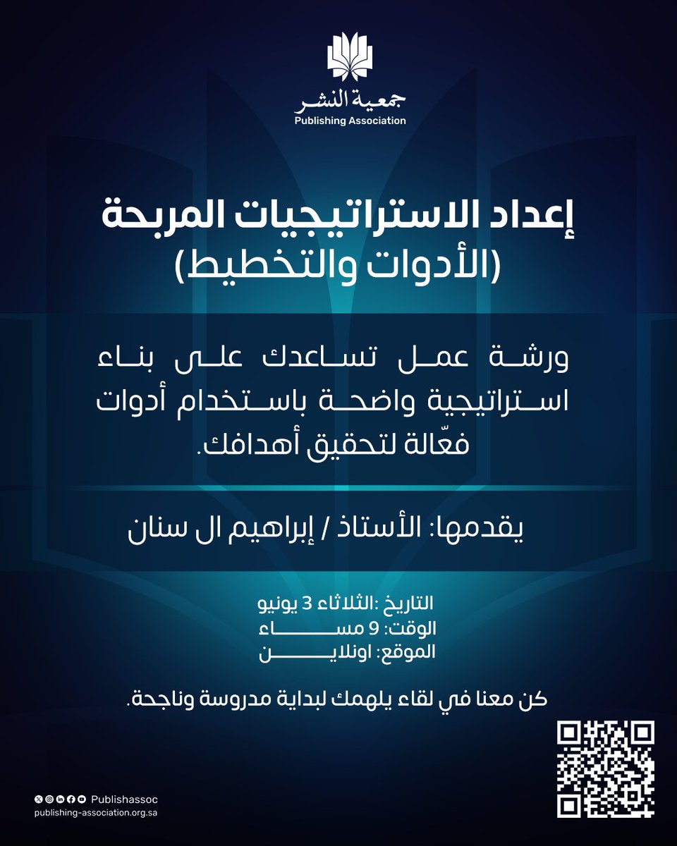 تدعوكم #جمعية_النشر لحضور ورشة عمل افتراضية بعنوان “إعداد الاستراتيجيات المربحة (الأدوات والتخطيط)” وذلك يوم الثلاثاء الموافق 3 يونيو 2025. 
لا تفوّت المشاركة بالورشة عبر الرابط التالي:

shorturl.at/80bhd