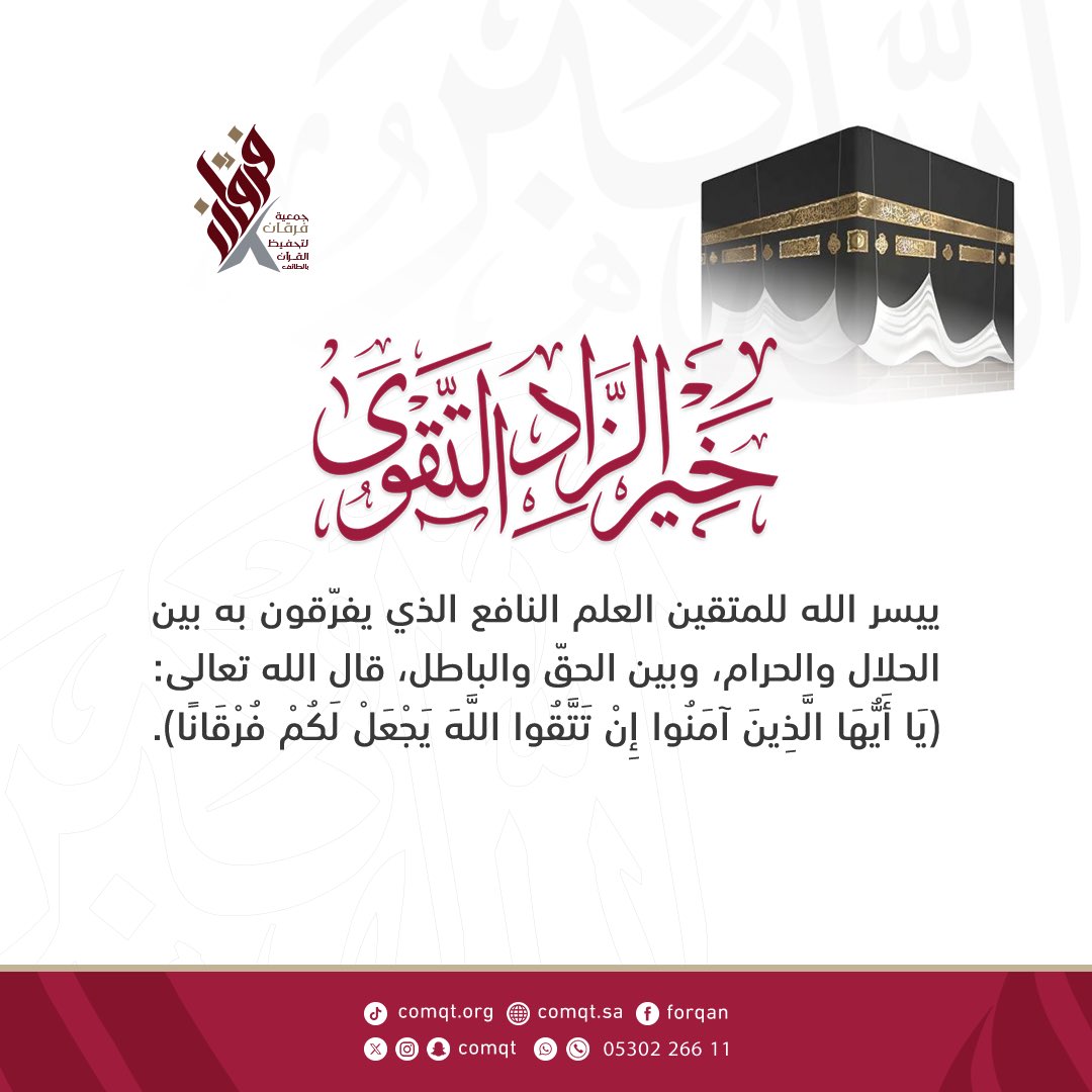 بيسر الله للمتقين العلم النافع الذي يفرّقون به بين الحلال والحرام، وبين الحق والباطل، قال الله تعالى:
ايَا أَيُّهَا الَّذِينَ آمَنُوا إِنْ تَتَّقُوا اللَّهَ يَجْعَلْ لَكُمْ فُرْقَانًا).
#عشر_ذي_الحجة