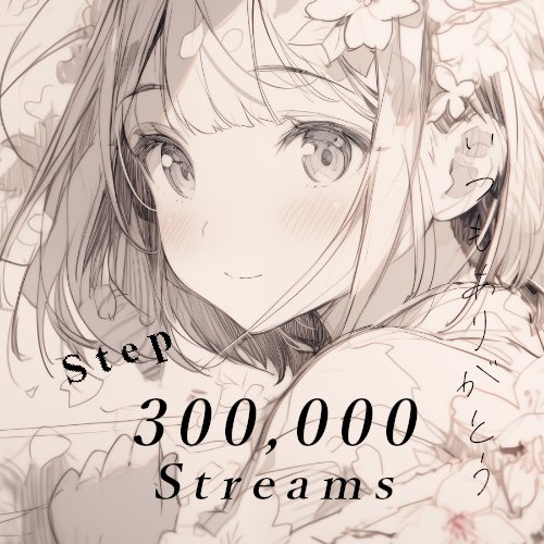 みなさま、おはようございます😊🌸
EPハルカゼの中の一曲、Stepが1年経って急伸から2週間も経たずYouTube Music単独で300,000Streamsを超えました⭐️

ほんとにほんとに普段から応援📣いただいているみなさまのおかげさまです🙇