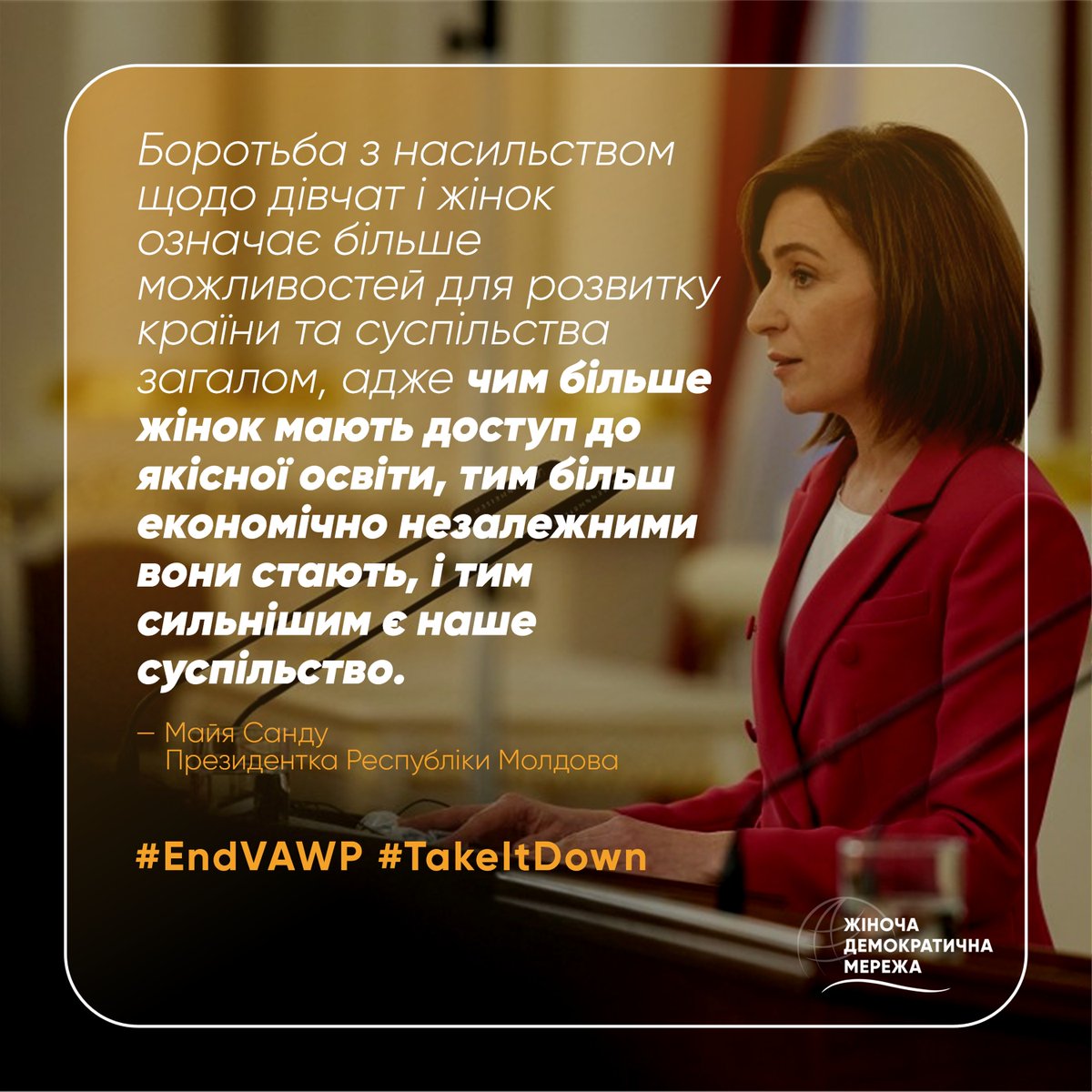 Дослідження показують: жінки, які не зазнають насильства, у 1,5 раза частіше досягають фінансової незалежності. #EndVAWP не лише захищає права, а й економічно зміцнює жінок, створюючи сильніші, заможніші громади 💪 #TakeItDown ➡️ bit.ly/10DaysOfActivi…