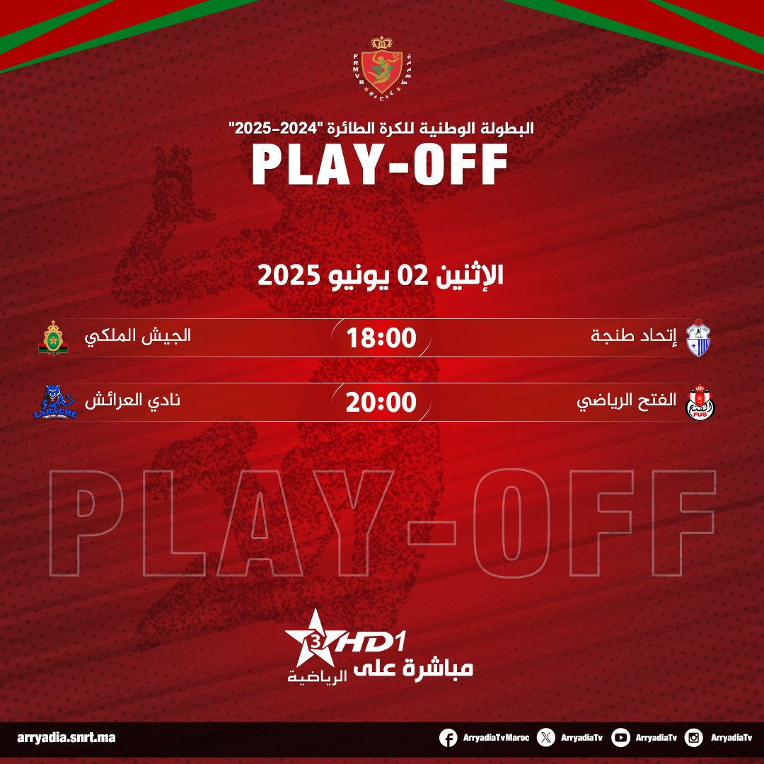 arryadiatv's tweet photo. مباشرة على الرياضية HD1،
البطولة الوطنية للكرة الطائرة "2025-2024" بلاي أوف.
#frmvb #volleyball https://t.co/INNGKRyyEE