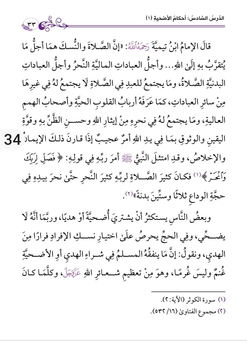 الأضحية من أفضل العبادات المالية ..وقد ذكر أهل العلم أن ذبح الأضحية أفضل من التصدق بثمنها ، وما ينفقه المسلم لشراء الأضحية مخلوف عليه ( وما أنفقتم من شيء فهو يخلفه وهو خير الرازقين )..
 فاحرص على هذا العمل الصالح وإظهار هذه الشعيرة في بيتك..
وأن تأكل منها وعائلتك وتتصدق وتهدي ..