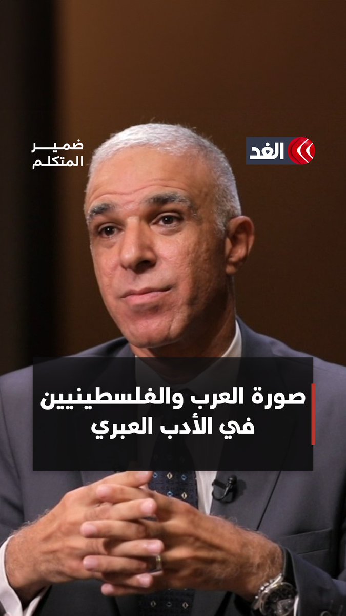كيف صور الأدب العبري العرب عموما والفلسطينيين خصوصا؟ #قناة_الغد #ضمير_المتكلم كيف صور الأدب العبري العرب عموما والفلسطينيين خصوصا؟ #قناة_الغد #ضمير_المتكلم