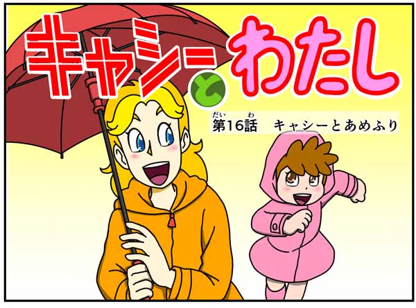#キャシーとわたし
とってもリバイバル
二人で過ごす初めての6月はこうでした

第16話 キャシーとあめふり
毎朝7時に #4コマ を公開
1日目〜

pixivでセンシティブ判定された4コマ(笑)

#ほのぼの #4コマ漫画 #ほっこり #漫画 #manga #創作漫画 #漫画が読めるハッシュタグ 