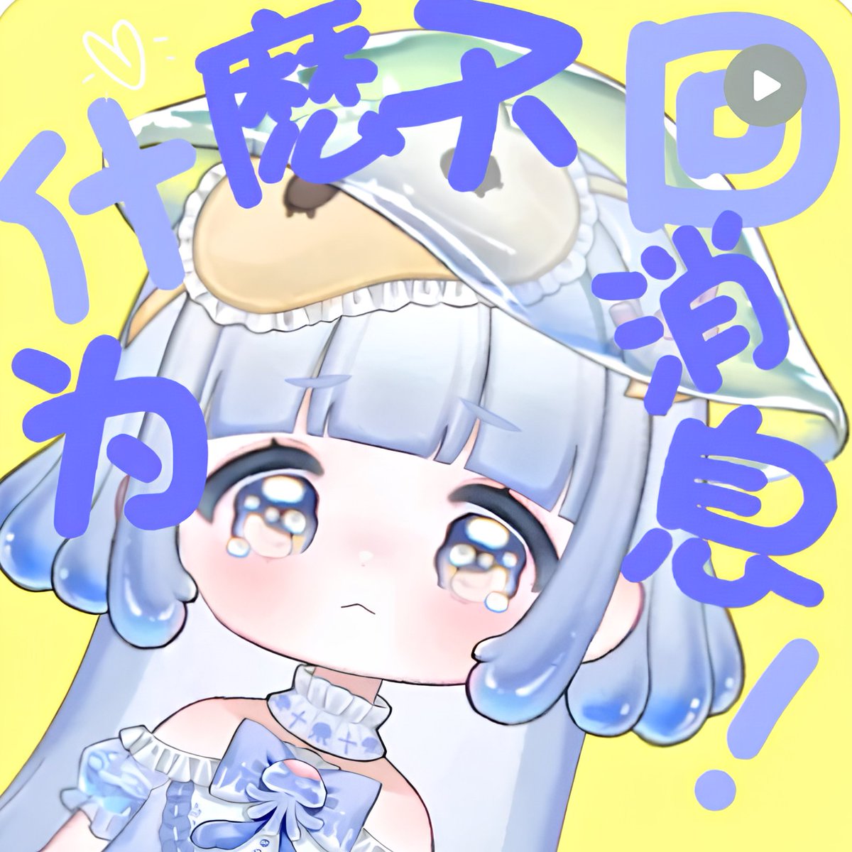 shiki_nzm's tweet photo. ⊰ɷ希呦播報ɷ⊱
↬ ↬ ↬
好挖好挖(っ °Д °;)っ
出門就都不要看希呦的直播阿
都不要回希呦的低嘻阿(σ`д′)σ
ʚ Title: 為什麼不回消息✉️
ʚ 🕜 06/02 10:30a.m.
ʚ🔗https://t.co/cSNalPogCl
#希呦趴踢 #個人勢vtuber #台v #vtuber #趴踢time #可愛い #shorts #shotsvideo https://t.co/6QroCCXvUe