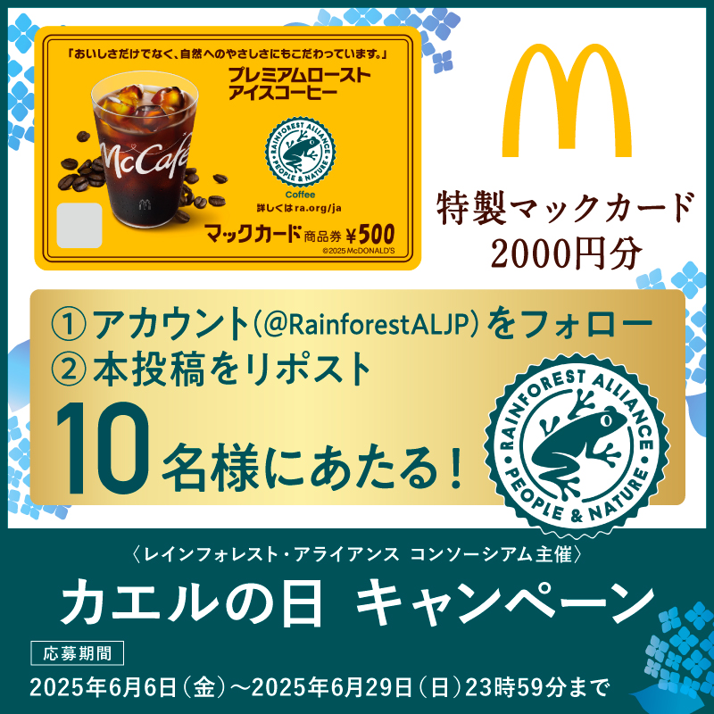 レインフォレスト・アライアンス日本 (@rainforestaljp) on Twitter photo カエルの日キャンペーン!カエルマークつき #マクドナルド 商品を味わって広めてね。#レインフォレストアライアンス 公式Xアカウント<a href="/RainforestALJP/">レインフォレスト・アライアンス日本</a>をフォロー&リツイートで10名様に当たる!#小さなジャンプから未来をカエル 詳しくは→bit.ly/4kQX1a9 カエルの日キャンペーン!カエルマークつき #マクドナルド 商品を味わって広めてね。#レインフォレストアライアンス 公式Xアカウント<a href="/RainforestALJP/">レインフォレスト・アライアンス日本</a>をフォロー&リツイートで10名様に当たる!#小さなジャンプから未来をカエル 詳しくは→bit.ly/4kQX1a9