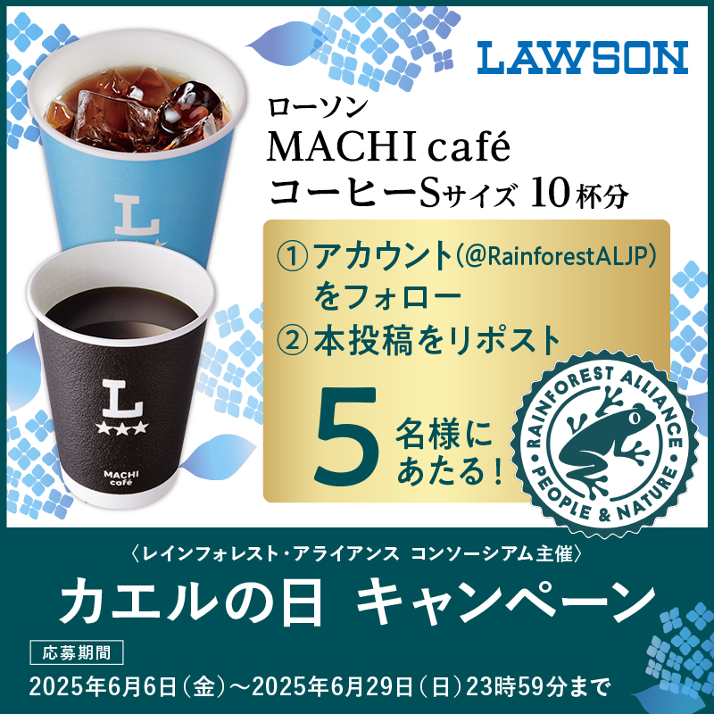 レインフォレスト・アライアンス日本 (@rainforestaljp) on Twitter photo カエルの日キャンペーン!カエルマークつき #ローソン 商品を味わって広めてね。#レインフォレストアライアンス 公式Xアカウント<a href="/RainforestALJP/">レインフォレスト・アライアンス日本</a>をフォロー&リツイートで5名様に当たる!#小さなジャンプから未来をカエル 詳しくは→bit.ly/4kQX1a9 カエルの日キャンペーン!カエルマークつき #ローソン 商品を味わって広めてね。#レインフォレストアライアンス 公式Xアカウント<a href="/RainforestALJP/">レインフォレスト・アライアンス日本</a>をフォロー&リツイートで5名様に当たる!#小さなジャンプから未来をカエル 詳しくは→bit.ly/4kQX1a9