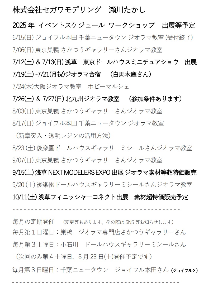 SGWMDL's tweet image. ６月！入りました。#ジオラマ 屋としては湿気との戦いですね！
ここで10月くらいまでのスケジュールご案内です。
7/19-21の白馬木塵さんでの合宿！超おススメです。
概要今週中にはご提案予定です。
衝撃の新製品、ジオラマ作品のリリース等々控えておりますので、よろしくお願いいたします。
m(_ _)m