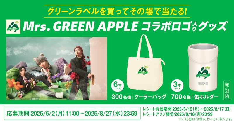 グリーンラベル×ミセスグリーンアップル　コラボロゴ入りグラス　3個 ミセスグリーンアップル グリーンラベル グラス【3個セット