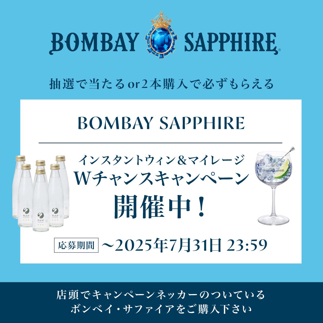 BombayJapan's tweet photo. 💎インスタントウィン&マイレージキャンペーン開催中💎 店頭でキャンペーンネッカー付きのボンベイ・サファイアを購入すると、抽選またはマイレージで参加できるWチャンスキャンペーンを開催しています！
 
2025年7月31日(木)まで📢
 
キャンペーンURL⬇️ https://t.co/vNfz3Wm3pO
 
みなさまのご参加お待ちしております😊✨